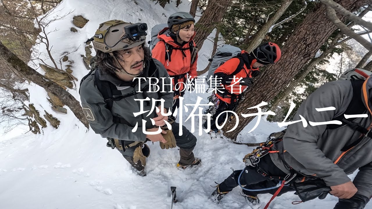 藤本の弟 初めての冬季アルパイン｜恐怖のチムニーで身動きとれず