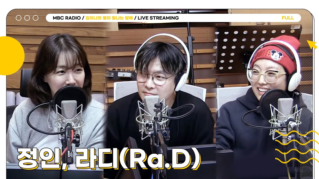 [FULL] 1980년대 감성을 가지고 돌아온 믿듣조합 ✨정인, 라디✨와 함께하는 별밤 초대석⭐️ | 김이나의 별이 빛나는 밤에 | MBC 250312 방송