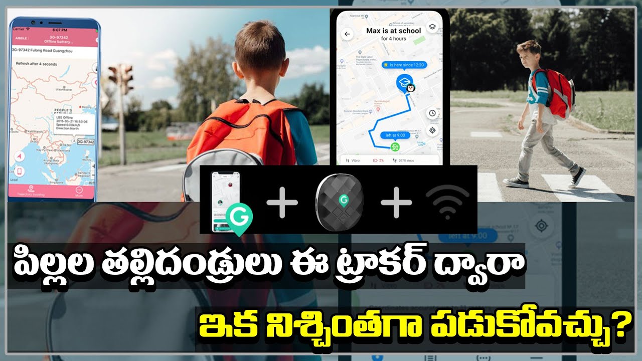 Best Kids GPS Trackers and Devices  | పిల్లల తల్లిదండ్రులు ఈ ట్రాకర్&zwnj; ద్వారా నిశ్చింతగా పడుకోవచ్చు?