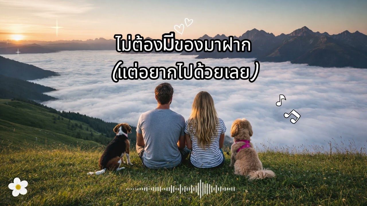 🎧🎵ไม่ต้องมีของมาฝาก(แต่อยากไปด้วยเลย)🌸🍃