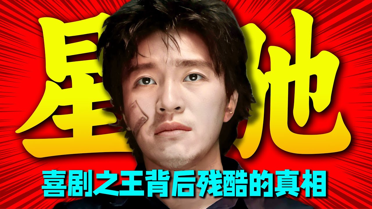 细思极恐！周星驰封神之路背后残酷的真相！喜剧之王称霸香港影坛的时代烙印！