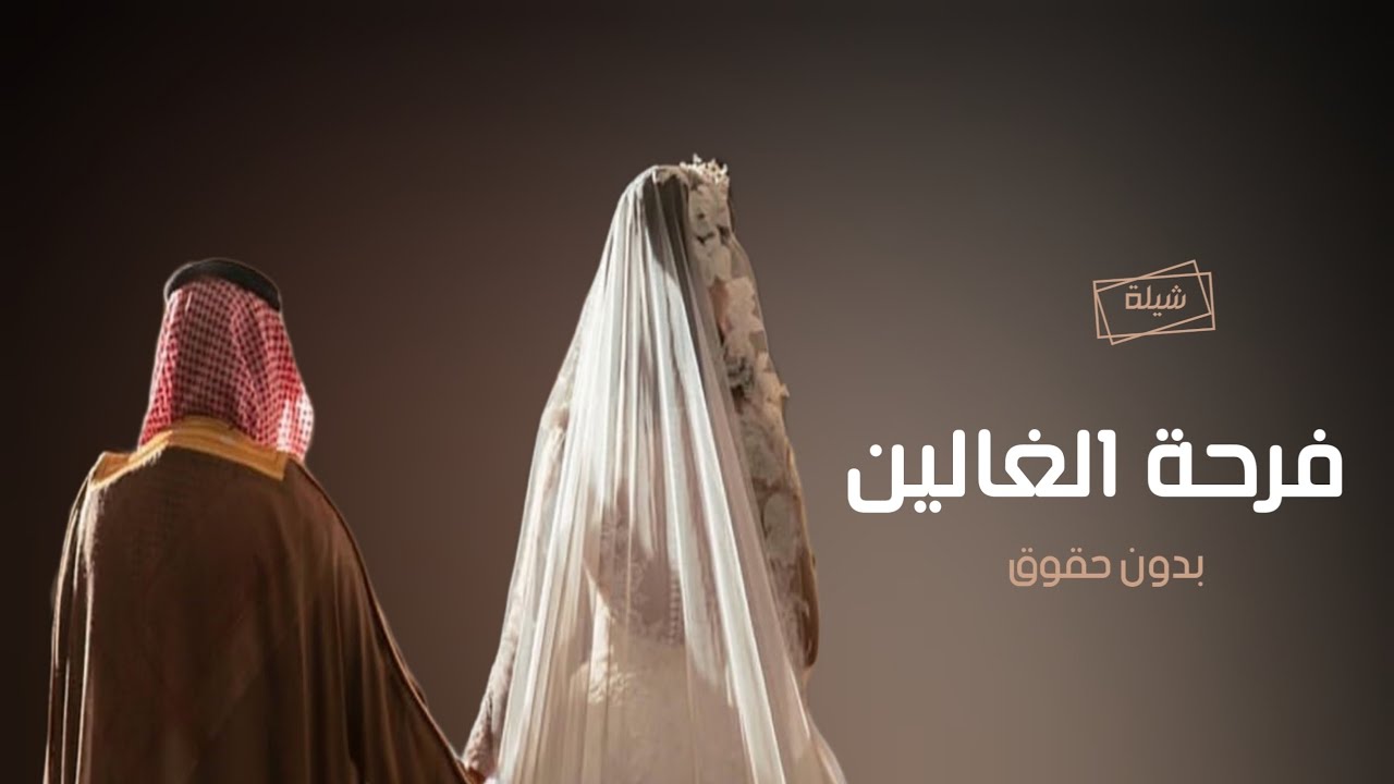 افخم شيلة عروسين || حماسيه || فرحة الغالين _ افخم شيلة مدح العريس والعروس🌹( كلمات جديد ) بدون حقوق