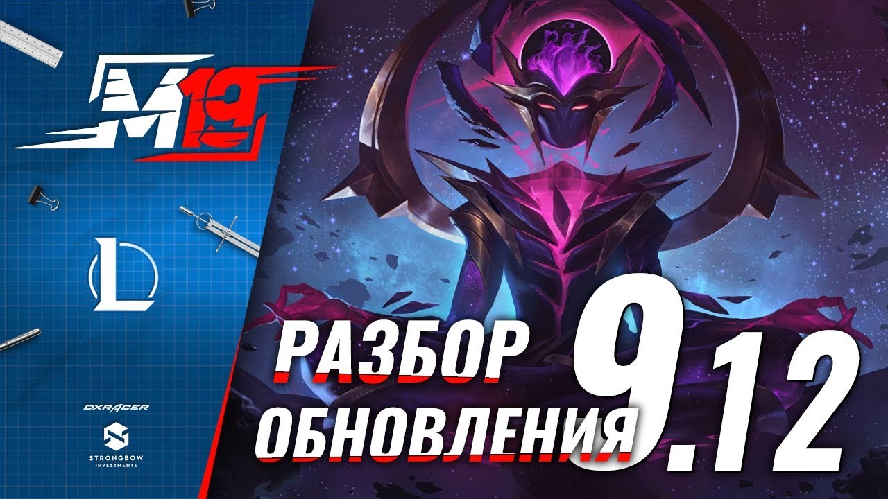 Разбираем обновление &mdash; Лига Легенд [Патч 9.12]