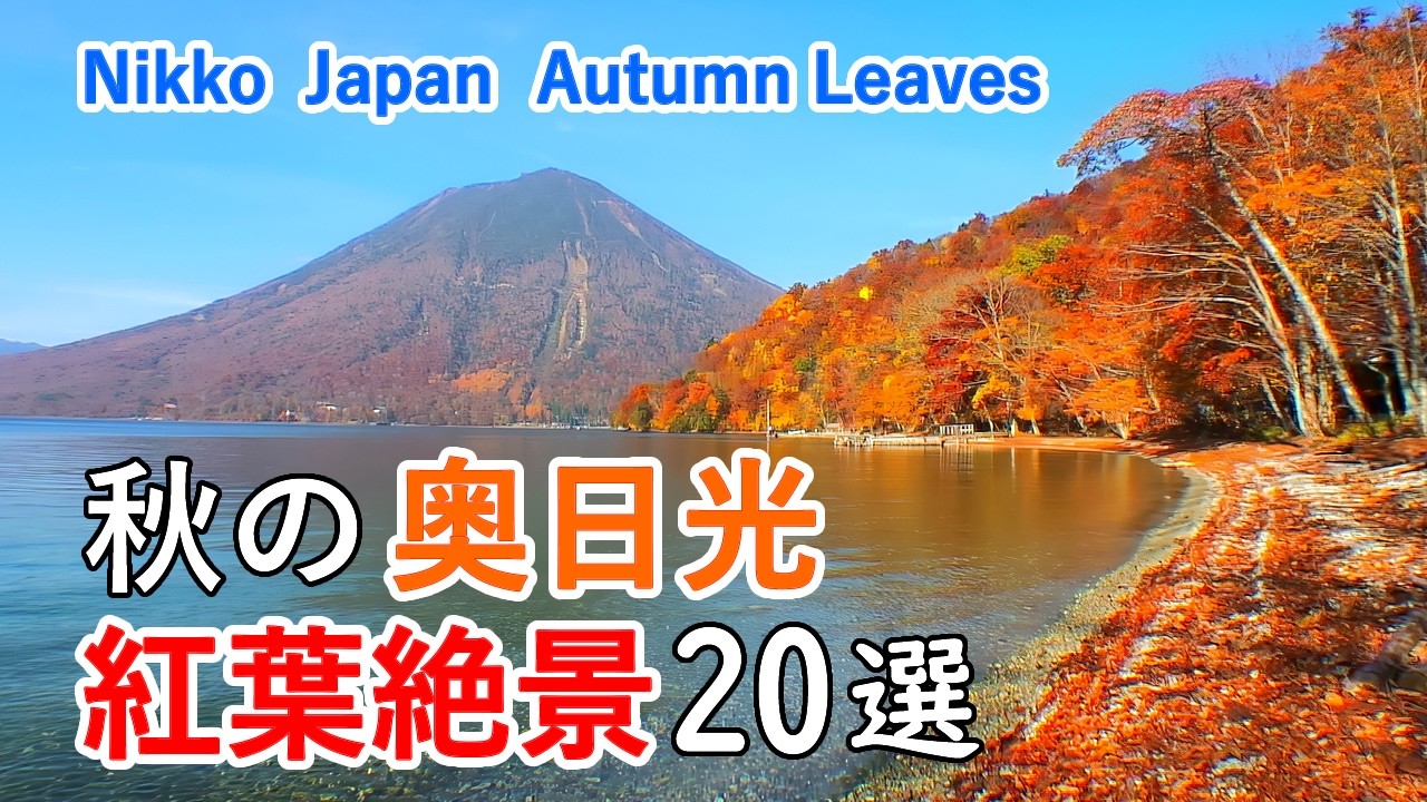 秋の奥日光 完全ガイド！紅葉絶景ベスト20選！いろは坂・華厳の滝・中禅寺湖・湯ノ湖・戦場ヶ原など / Autumn trekking in Oku Nikko, Japan [4K]