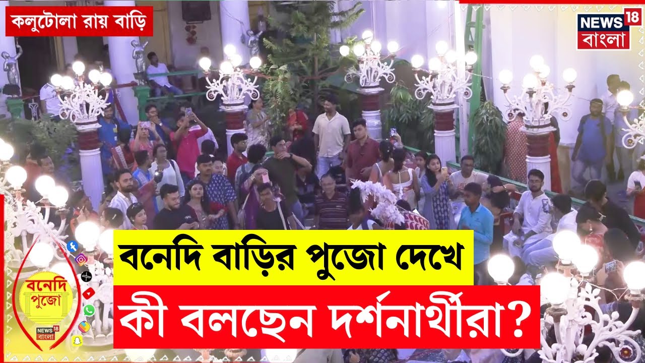 Durga Puja 2025 | বনেদি বাড়ি Kolutola Roy Bari র পুজো দেখে কী বলছেন দর্শনার্থীরা? N18V