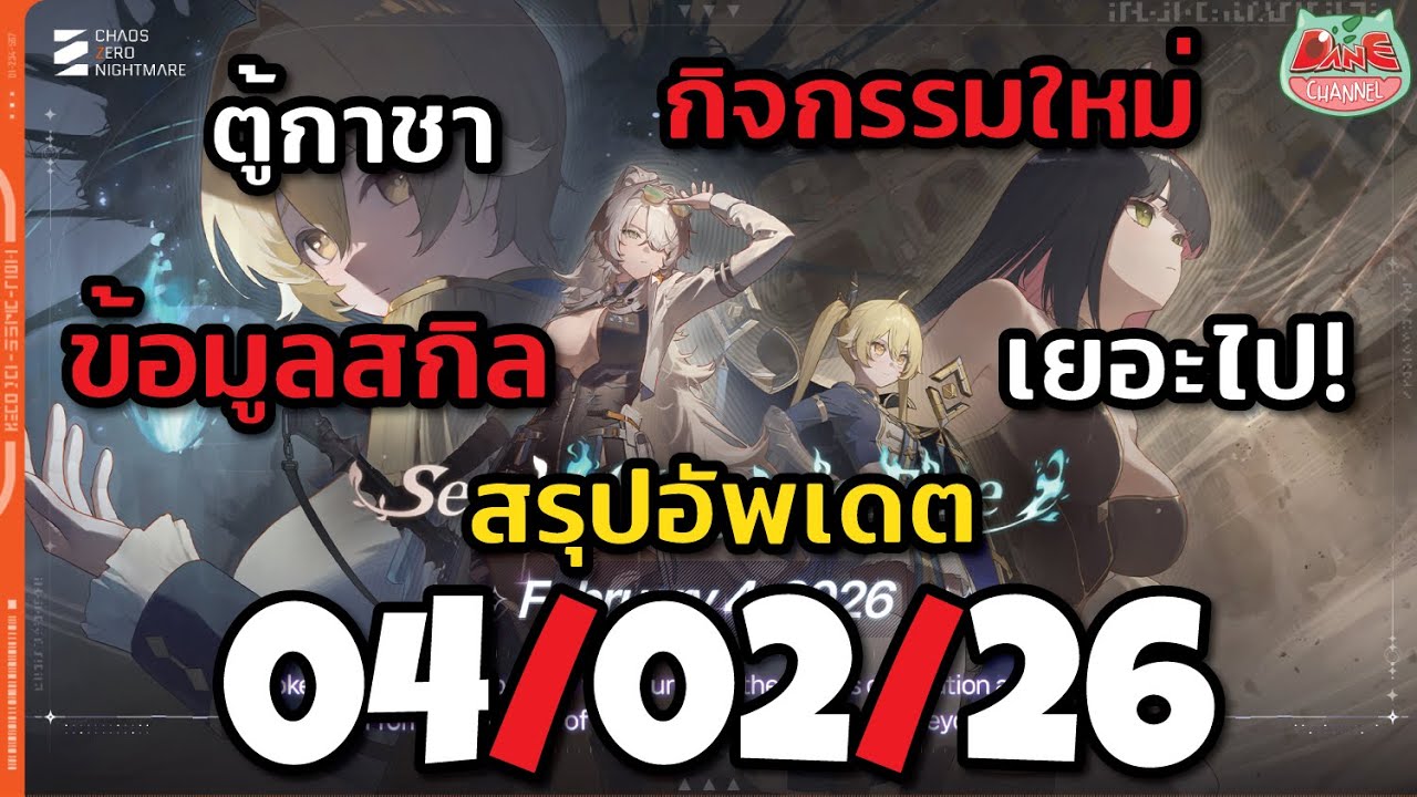 แพทโน๊ต 04/02/26 ข้อมูลสกิล NINE ข้อมูลอัพเดต ซีซํ่น 2 เยอะโคตรรร![ CZN ]