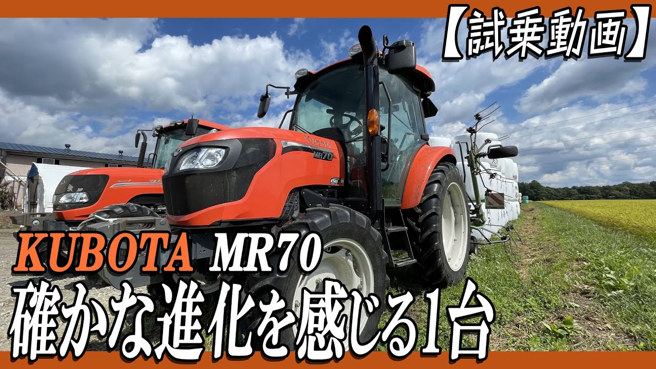 【試乗】MR70確かな進化を感じる1台【クボタ】