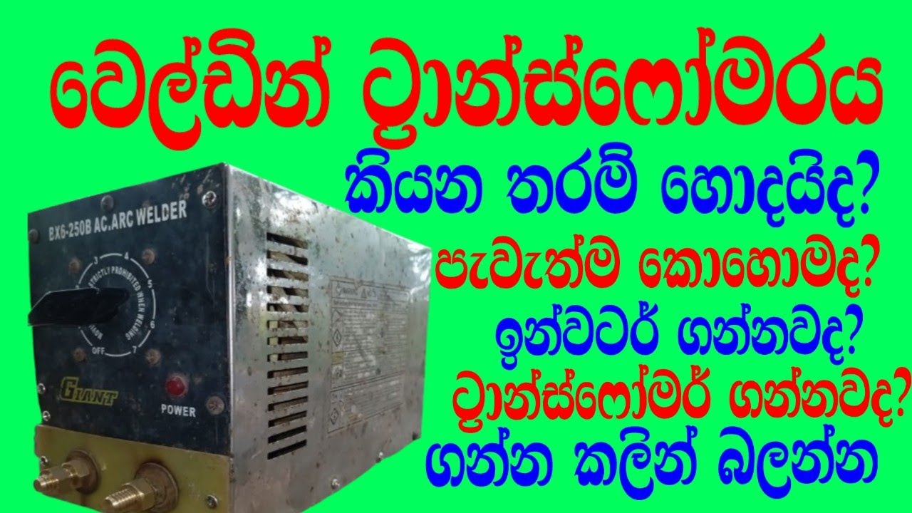 what is welding transformer# වෙල්ඩින් ට්‍රාන්ස්ෆොමර් කියන තරම් හොදයිද ?