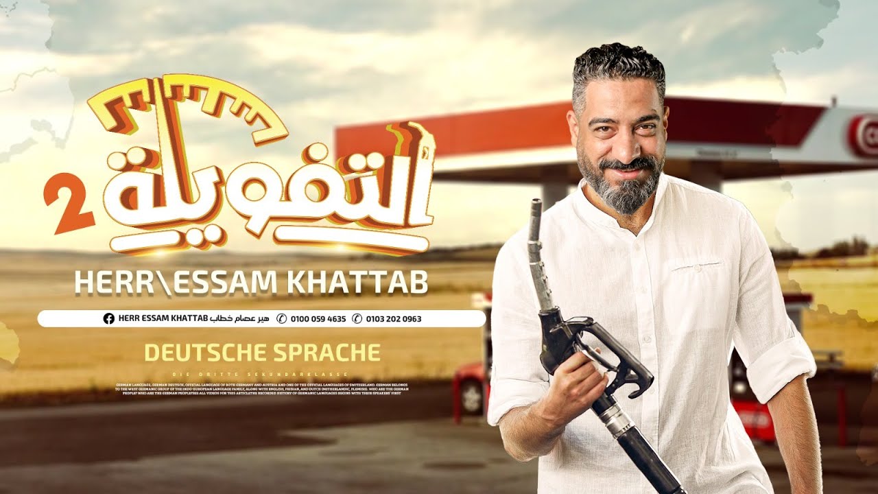 التفويلة الثانية فى اللغة الألمانية شرح وحل بنك أسئلة ( Lektion 11 ) مع هير عصام خطاب