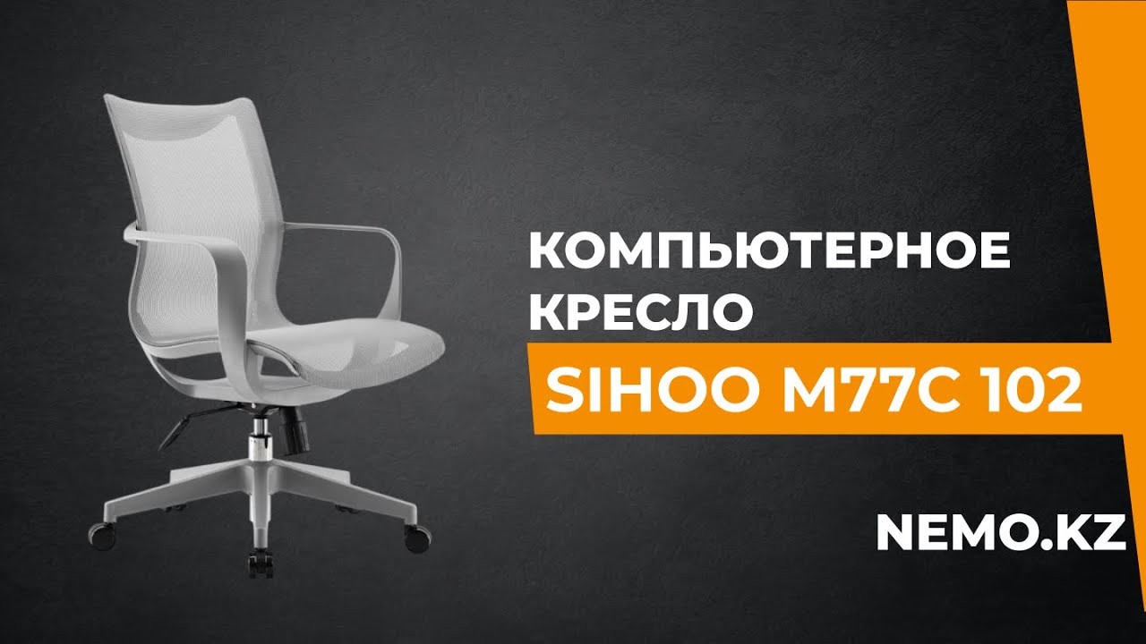 Компьютерное кресло Sihoo M77C 102, серый
