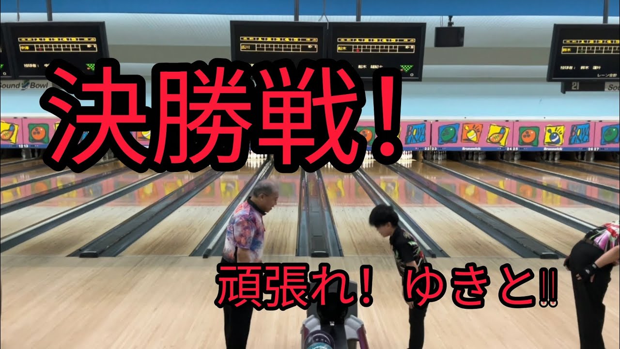 頑張れゆきと!!決勝戦！