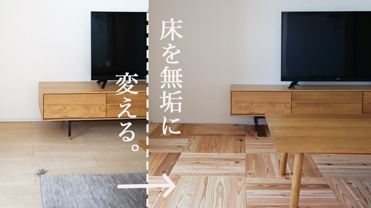 【賃貸暮らしDIY】置くだけめちゃ簡単！床をお洒落にビフォー＆アフター。西栗倉・森の学校ユカハリタイル