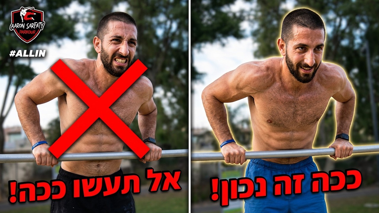 איך לעשות עליית כוח אולימפית לבד בפחות מ 5 דקות | אהרון צרפתי פארקור