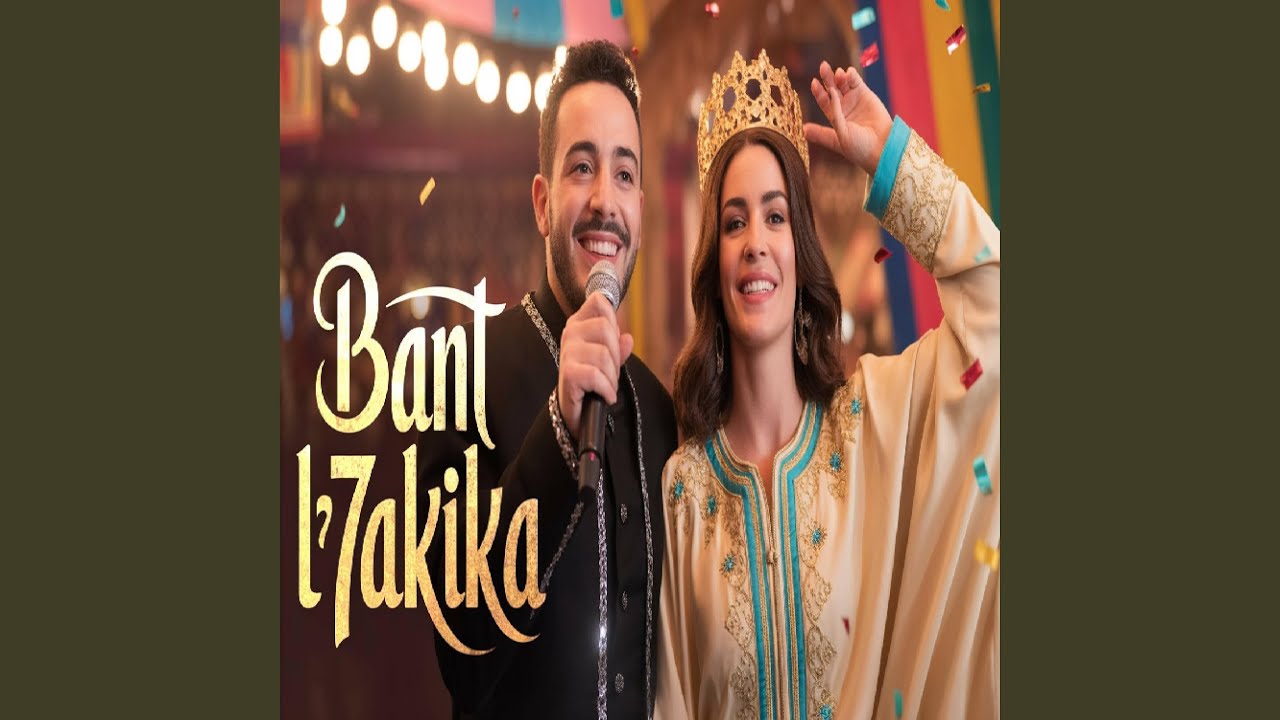 بانت الحقيقة