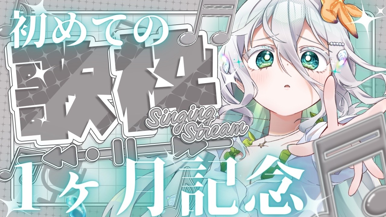 【初めての#歌枠 】１ヶ月記念！一曲だけ聴いていってください singing stream お昼だけどヨルシカさんを歌いたい【海灯めうり】　#vtuber #karaoke #個人vtuber 