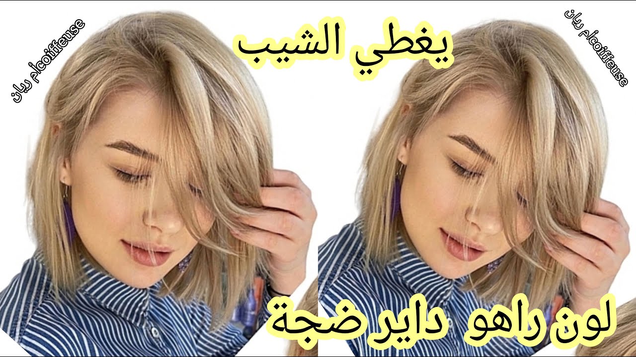نصائح مهمة /تعلمي طريقة تغطية الشيب بكل سهولة وتوحيد لون الشعر المختلط بعدة الوان اشقر رمادي بندقي
