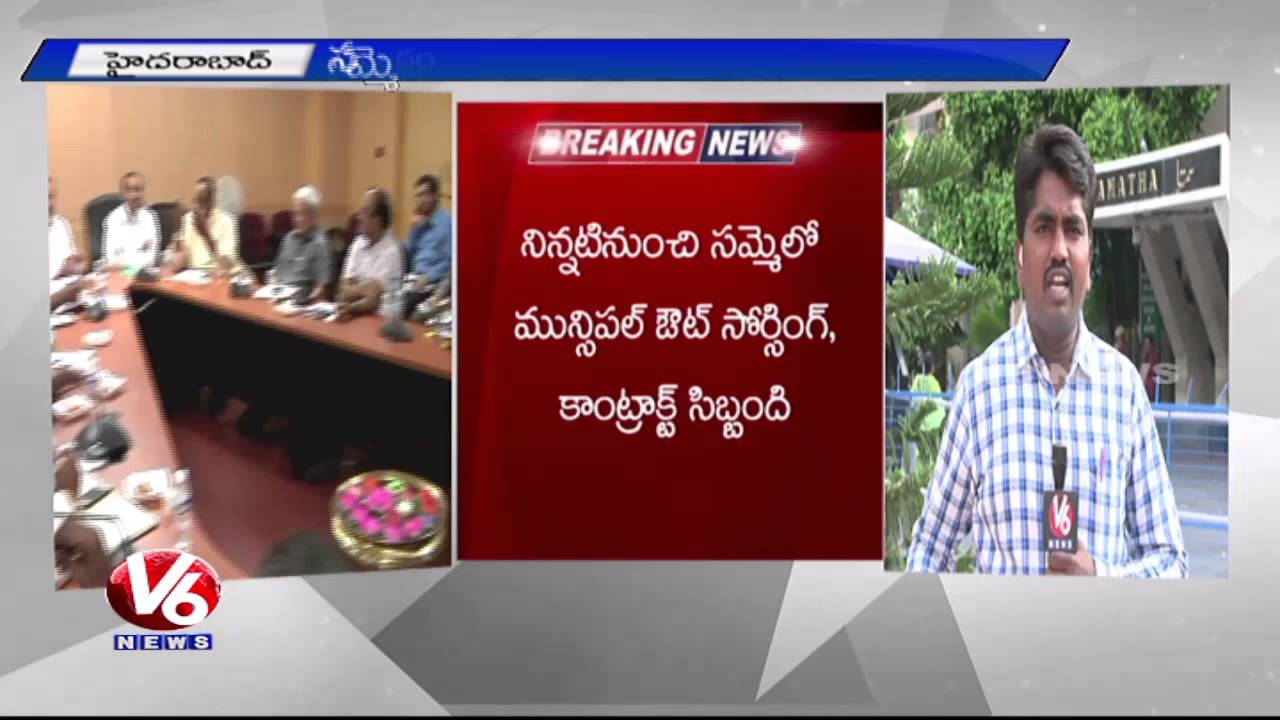 Greater Municipal Workers Strike | Demands Minimum Pay Scale and Health Cards | GHMC - V6 News