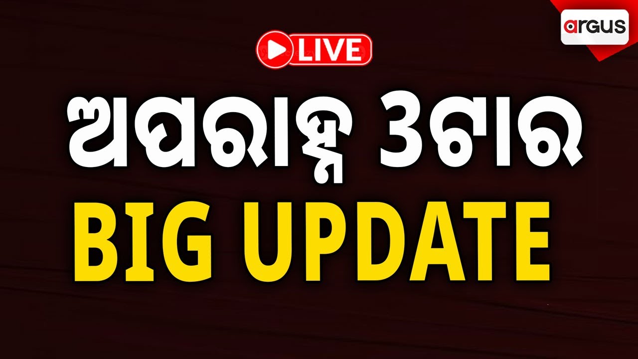 🔴Jilla@3 PM Live | ଚର୍ଚ୍ଚାରେ ହ୍ବାଇଟ ହାଉସର AI ଫଟୋ | 3PM Bulletin | 24 Jan 2026 | Argus News