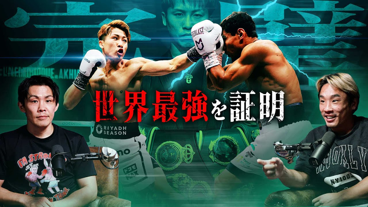 アフマダリエフのKO勝利を予想した逆張り男と井上尚弥の圧倒的勝利を徹底レビュー｜Feat.古橋岳也
