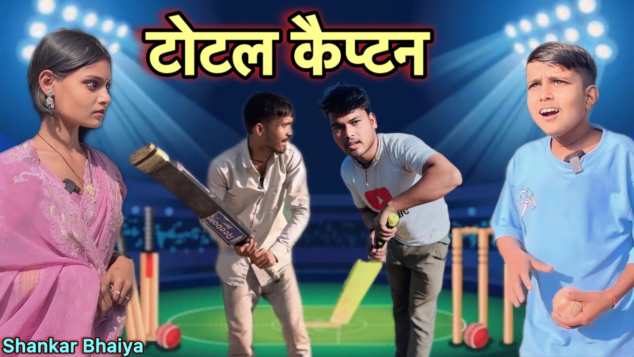 टोटल कैप्टन !! Total Captan !! Shankar Ki Comedy !! Pappu Ki Comedy !! Total Ki Comedy !! Bundeli,