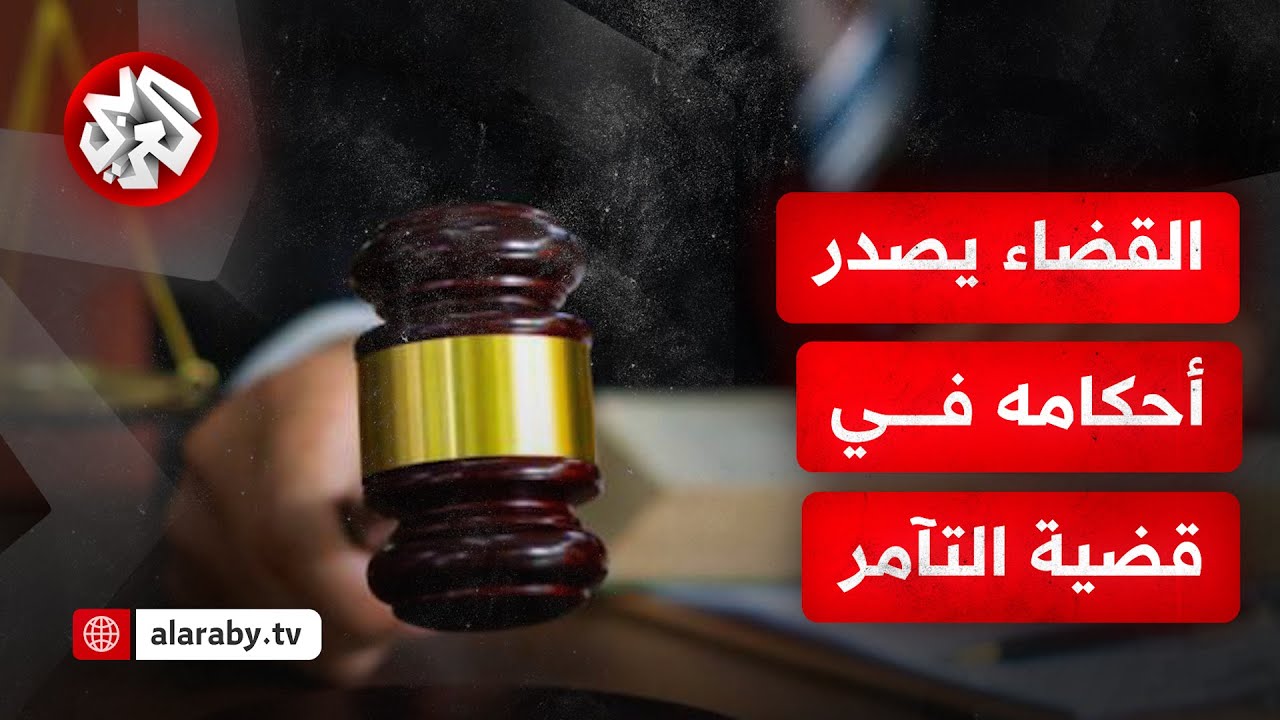 تونس.. الأحكام بحق المتهمين في قضية 
