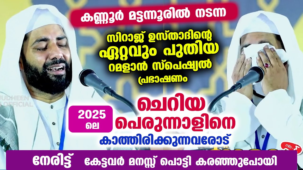 സിറാജ് ഉസ്താദിന്റെ ഏറ്റവും പുതിയ റമളാൻ - പെരുന്നാൾ സ്പെഷ്യൽ പ്രഭാഷണം... Sirajudheen qasimi Eid 2025
