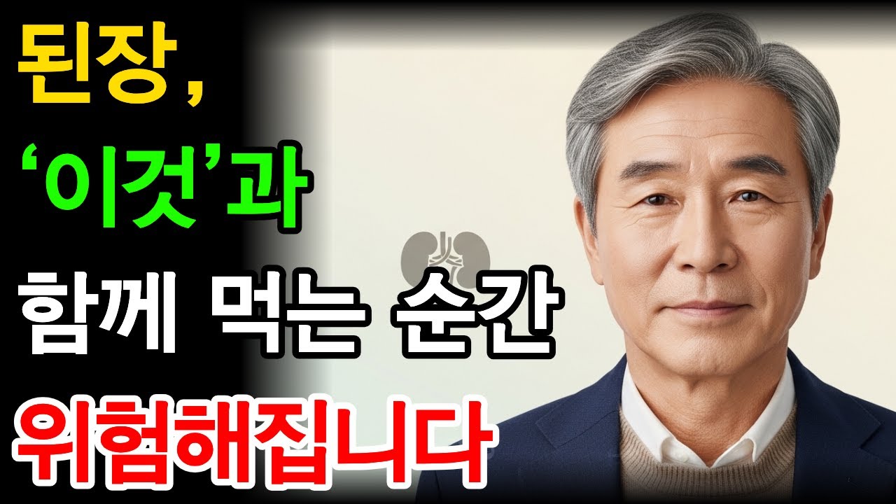 된장, ‘이것’과 함께 먹는 순간 위험해집니다! 콩팥 지키려면 ‘이렇게’ 드세요 | 시니어건강 | 속편한 건강수업