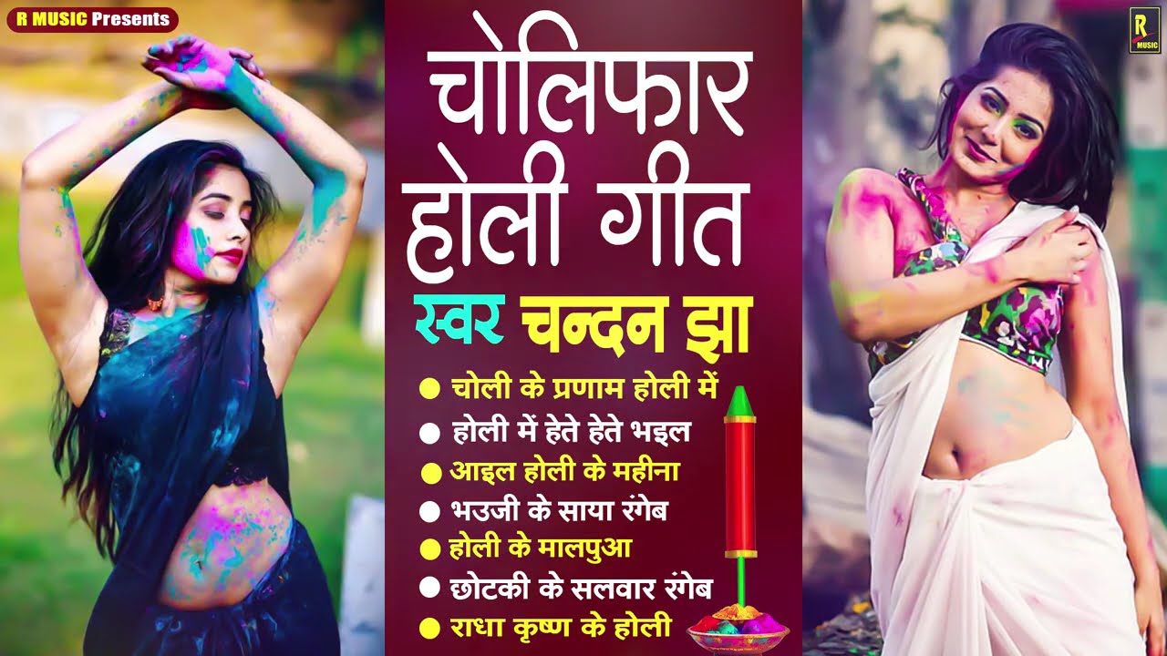 HOLI SPECIAL NONSTOP SONG 2026 - भोजपुरी होली गीत - Chandan Jha Holi Song - Bhojpuri New Holi Geet