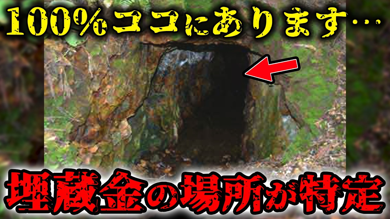 日本に眠る財宝の場所を特定…100％ココに埋蔵金が眠る…最新研究で場所が特定された日本のお宝がヤバい【都市伝説】
