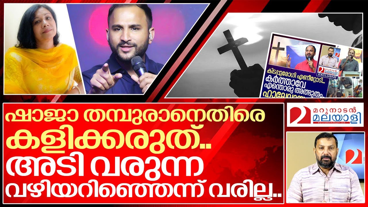 കർത്താവിനോട് കളിച്ച ഷാജനെ തമ്പുരാൻ വെറുതെ വിടുമോ..? I About Pastor sajith joseph viral video