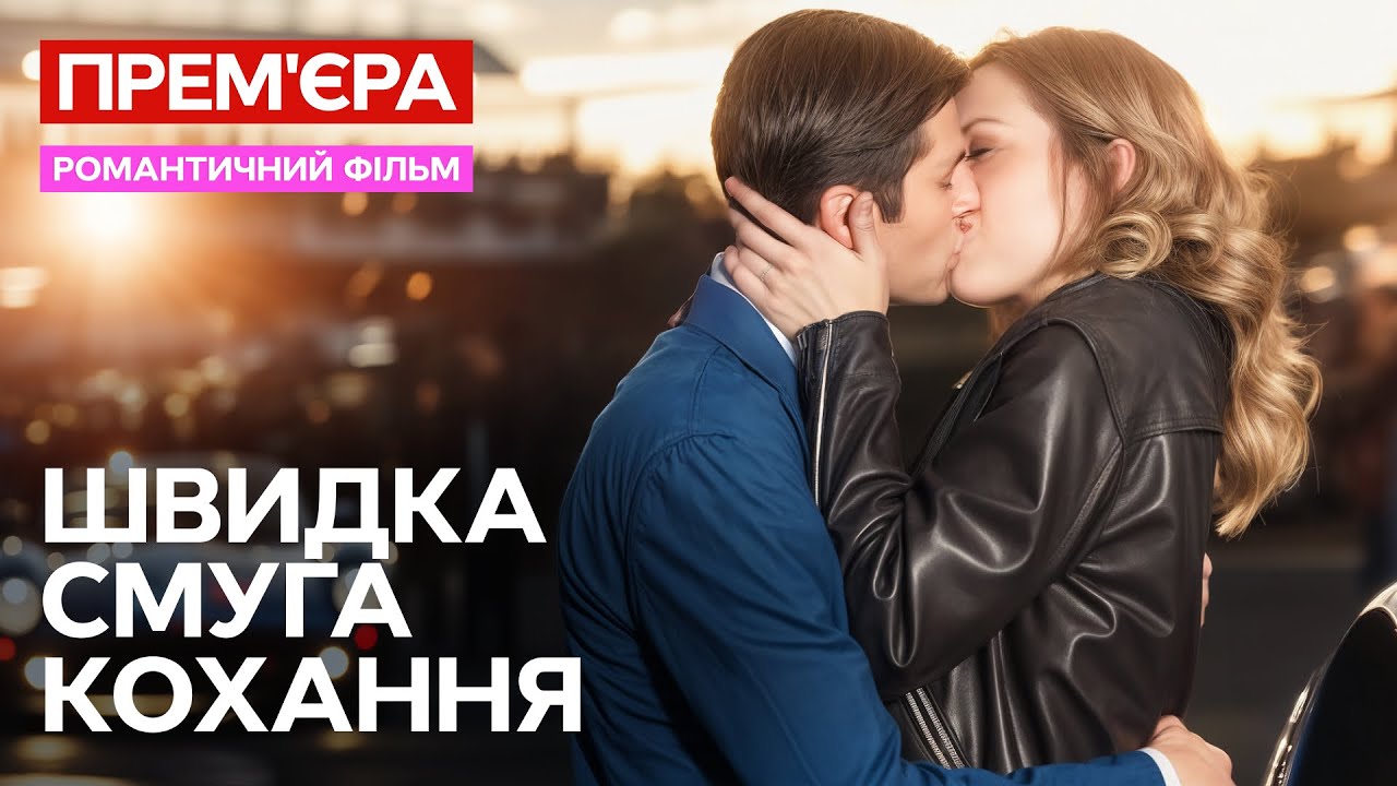 Влюбилась в чужого жениха! Скоростная полоса любви | ФИЛЬМ О ЛЮБВИ