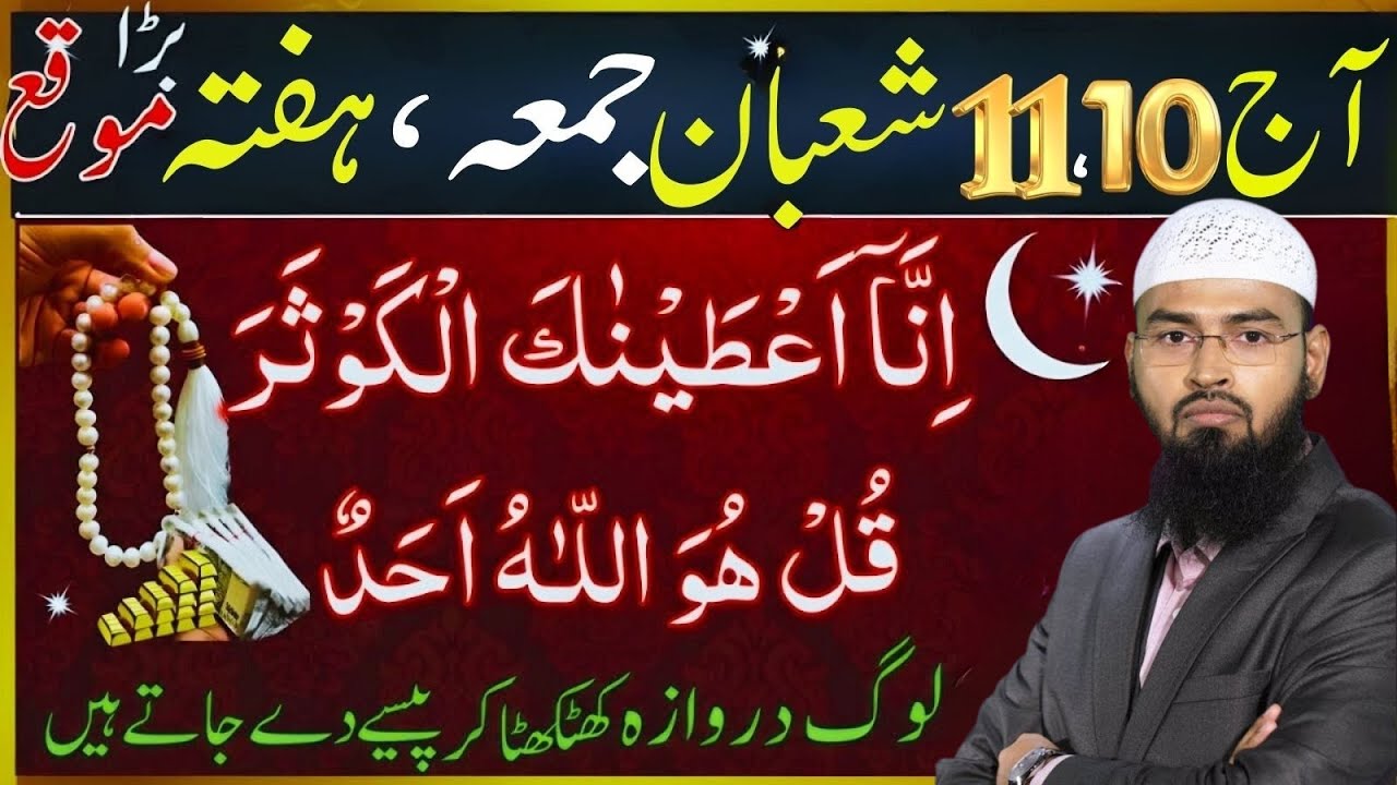 Aaj Ka Jumma Na Gawana | 10 & 11 Shaban ar Hafta | Surah Kauser Ka Amal | Adv Faiz Syed