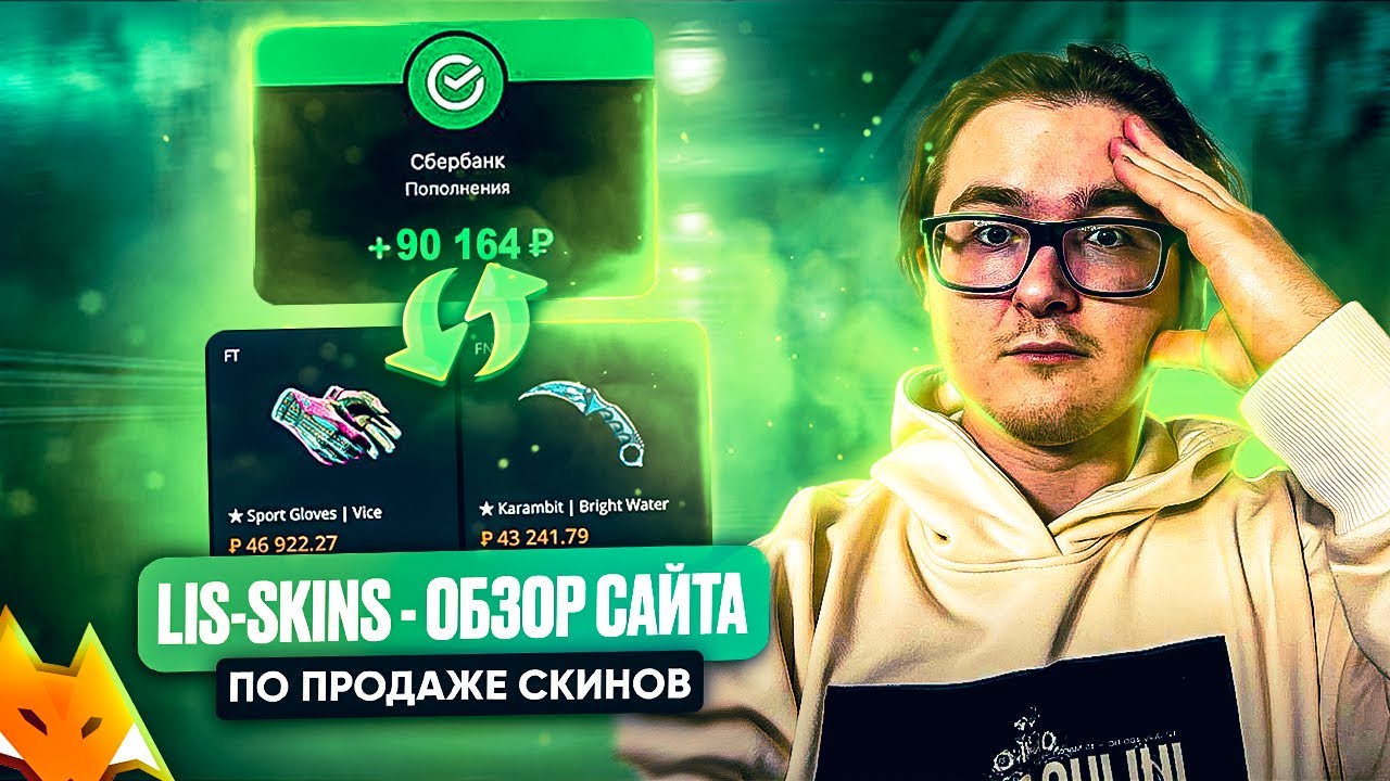 🦊 LIS-SKINS - КРАТКИЙ ОБЗОР САЙТА ДЛЯ ПРОДАЖИ СКИНОВ | КАК ПРОДАТЬ СКИНЫ КС 2 (КС ГО)