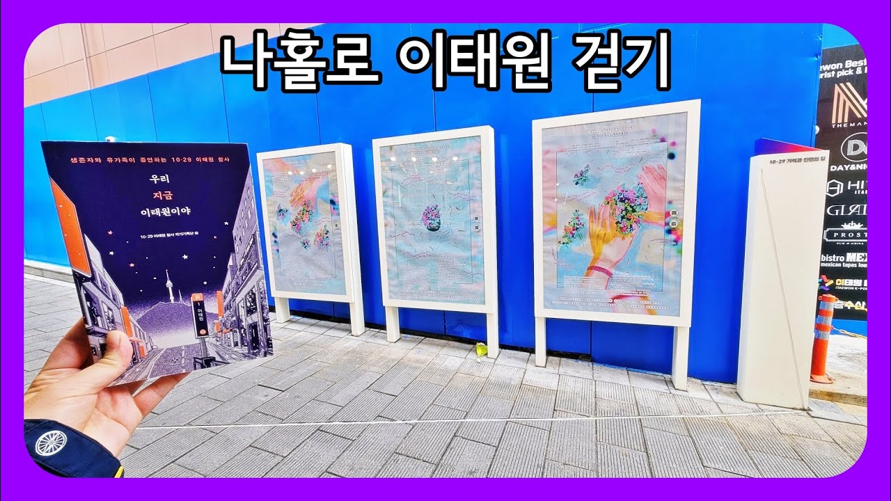 혼자서 이태원 거리를 🌃 걸어본 것은 처음이네요 📚 우리 지금 이태원이야 We are in Itaewon Now | 지테의 서재 15화