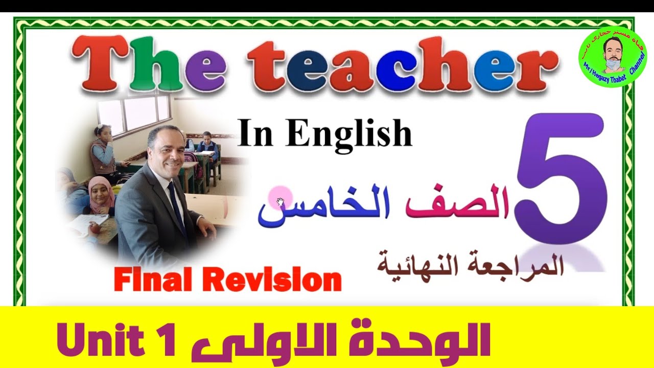 مراجعة خامسة _ الوحدة الاولى -نصف العام 