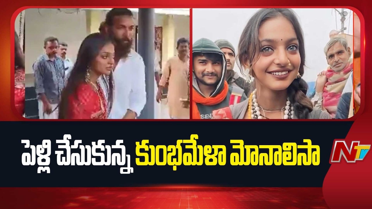 పెళ్లి చేసుకున్న కుంభమేళా మోనాలిసా | Kumbh Mela Monalisa | NTV Telugu
