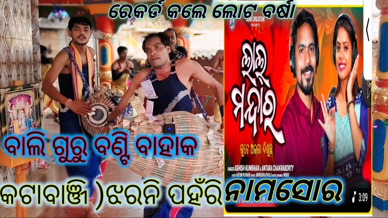 ବାଲି ଗୁରୁ ବଣ୍ଟି ବାହାକ /ଲାଲମନ୍ଦାର ନାମସୋର ରେକର୍ଡ କଲେ /6371029248/ଝରନି ପହଁରି /9/3/26❤️❤️❤️