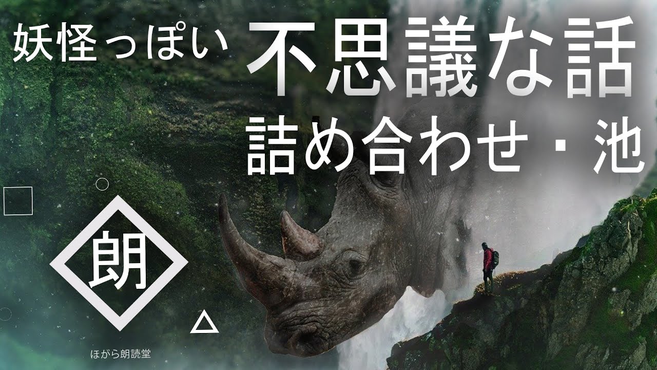 【朗読】妖怪っぽい不思議な話　詰め合わせ・池