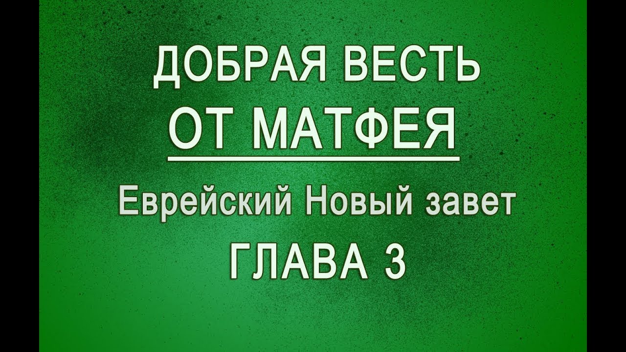03. Евангелие от Матфея (Матитьягу) Еврейский Новый Завет