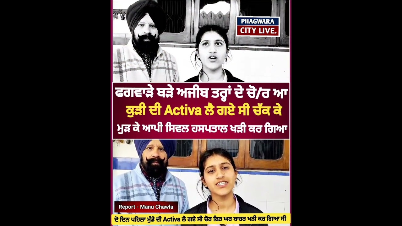 ਫਗਵਾੜੇ ਵੀ ਕਮਾਲ ਦੇ ਆ ਚੋ/ਰ, ਚੱਕੀ ਜਾਂਦੇ Activa ਘੁਮਾ ਫਿਰਾ ਕੇ ਫਿਰ ਛੱਡ ਆਉਂਦੇ ਓਥੇ ਹੀ 