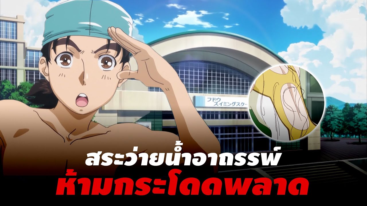 กระโดดน้ำดีเท่ากับไม่รอด!! | วิญญาณร้ายแห่งสระกระโดดน้ำ - Kindaichi