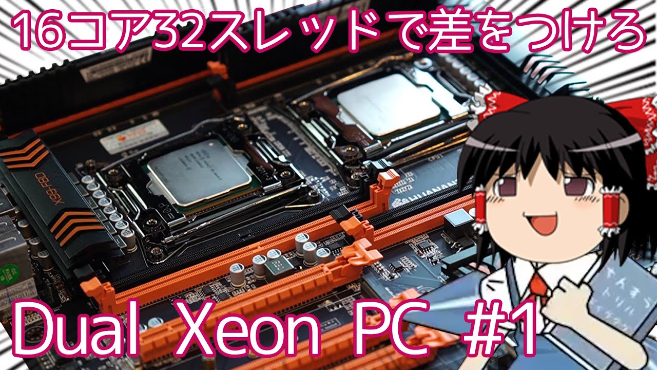 Dual Xeonな中華マザボを買った【HUANANZHI X99 F8D】