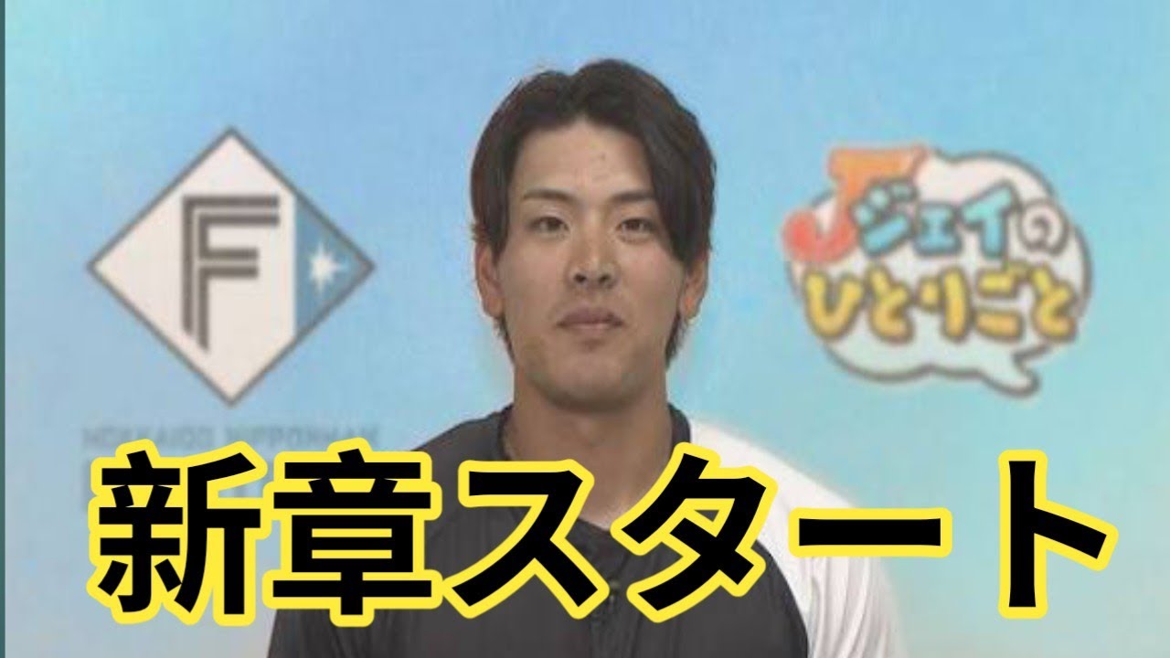【速報】野村佑希が結婚発表！「幸せな家庭を築いていけたら」決意コメント全文｜北海道日本ハムファイターズ最新ニュース