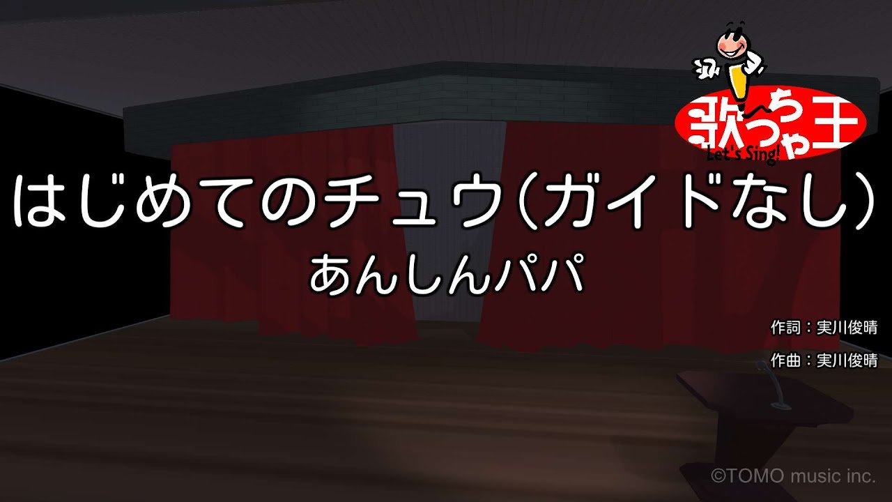 【ガイドなし】はじめてのチュウ / あんしんパパ【カラオケ】