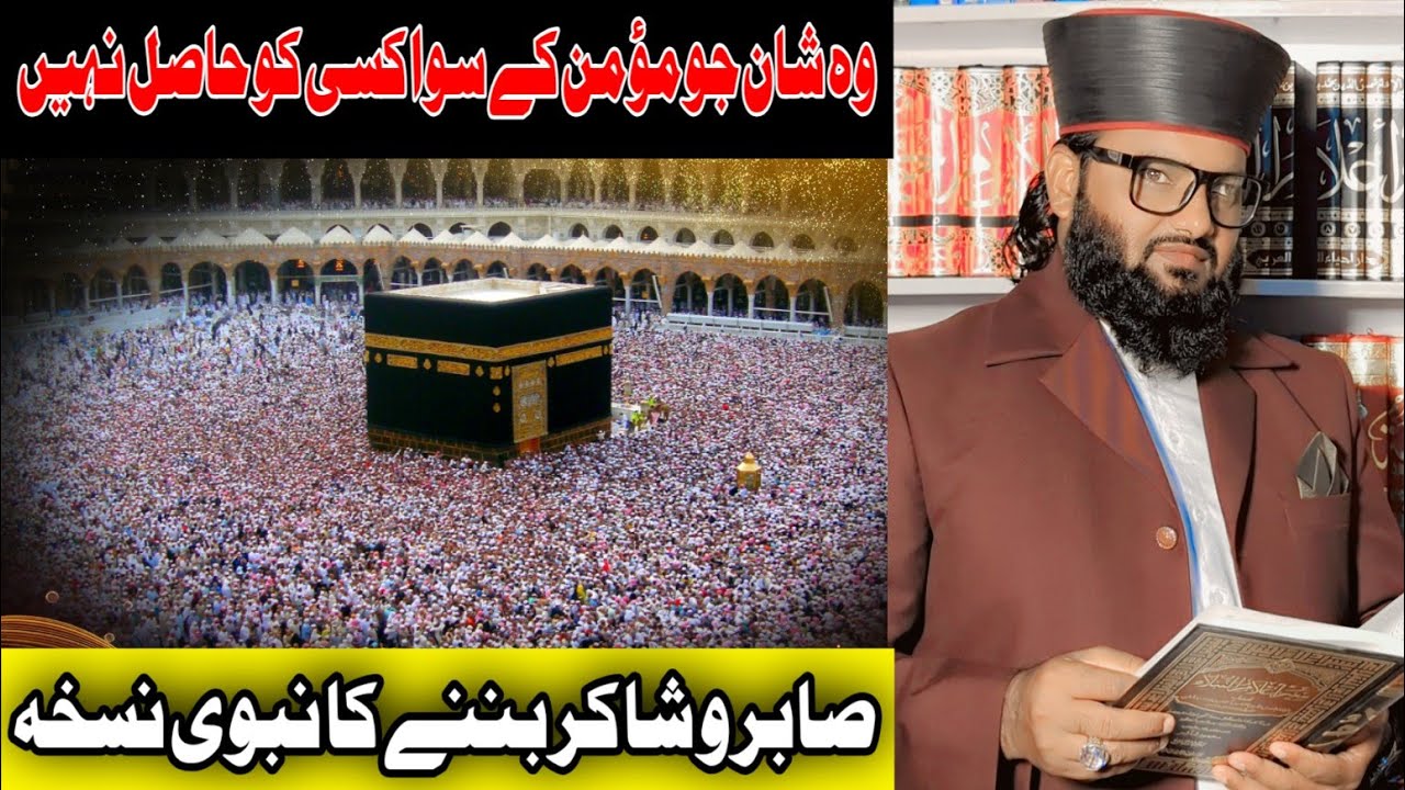 Momin ki anokhi Shan,Insan Sabir Aor Shakir kese ban Sakta he, Mashkoor Hussain Fareedi 