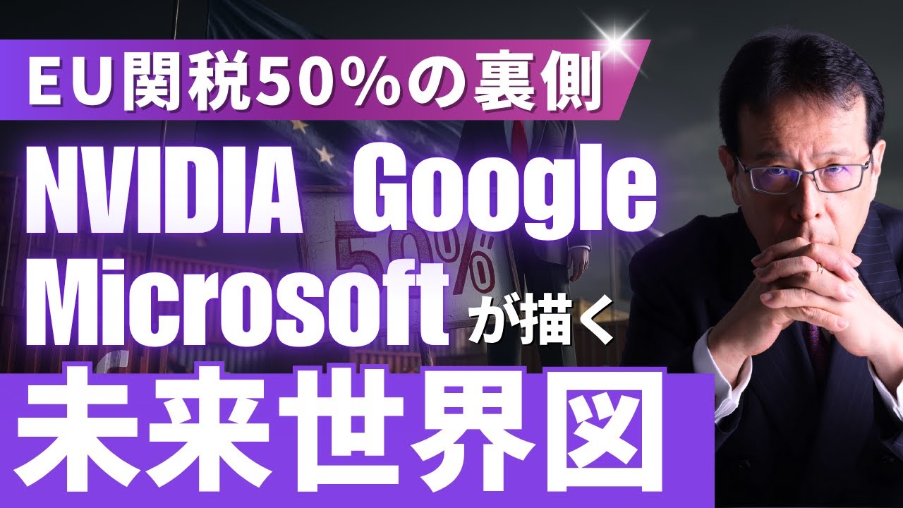 「EU関税50%の裏側 — NVIDIA・Microsoft・Googleが描く