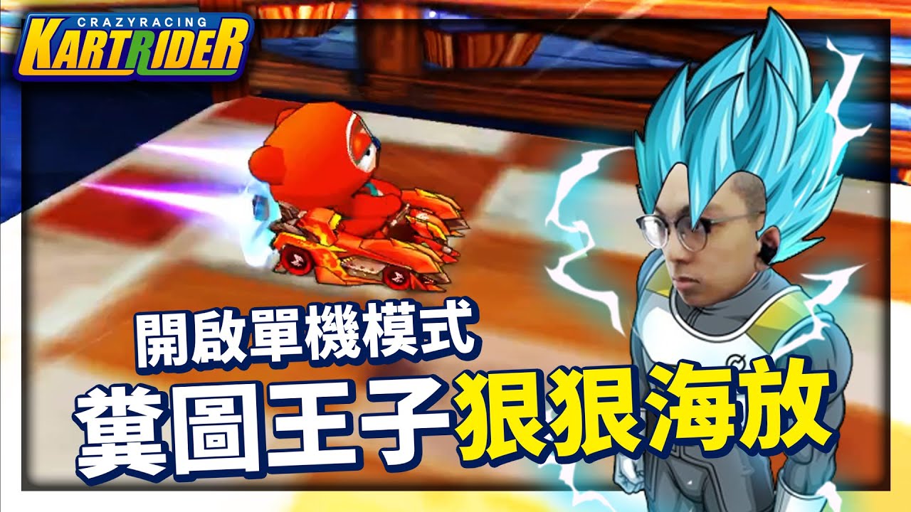 在8人房開啟單機模式！糞圖王子狠狠地海放全場！│跑跑卡丁車【爆哥Neal】