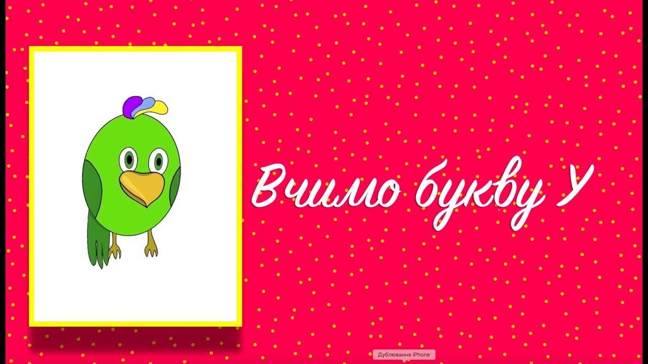 Буква У. Вчимо букви з Балакушею!