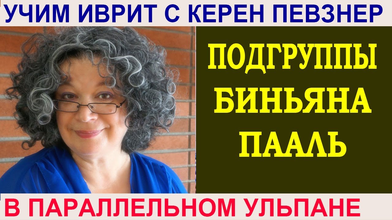 Подгруппы биньяна ПААЛЬ פָּעַל