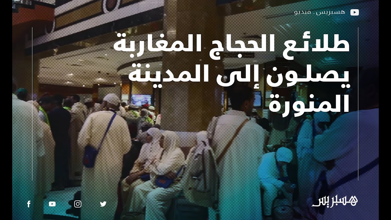 طلائع الحجاج المغاربة يصلون إلى المدينة المنورة
